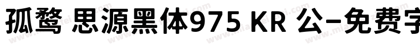孤鹜 思源黑体975 KR 公字体转换